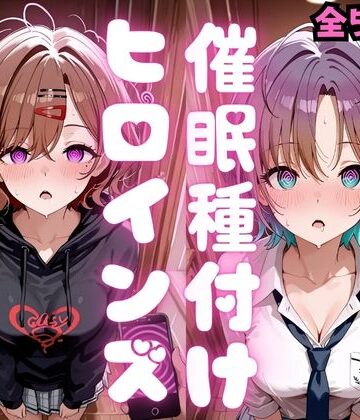 【どちゃエロ】催●種付けヒロインズ 樋口〇香＆朝〇透編｜d_796374