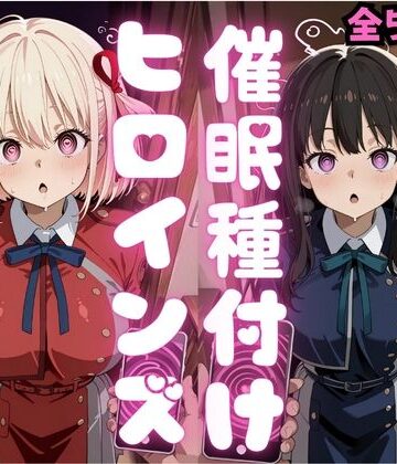 【どちゃエロ】催●種付けヒロインズ錦木千〇＆井上た〇な編｜d_796377