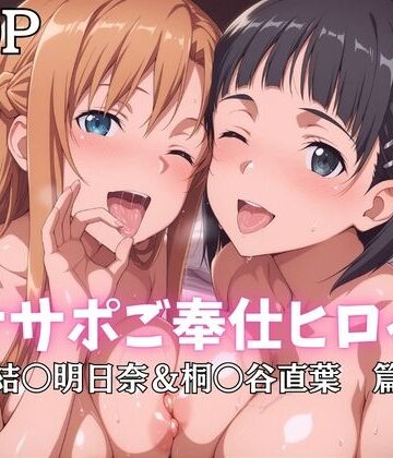 【どちゃエロ】オナサポご奉仕ヒロイン 結○明日奈＆桐○谷直葉篇｜d_796427