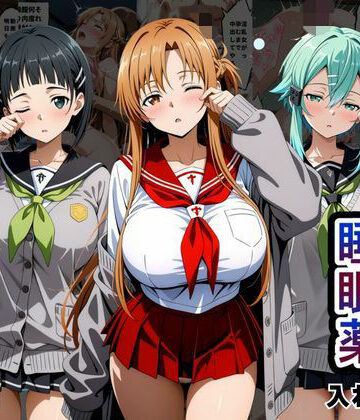 【どちゃエロ】クラスの子に睡眠薬入れて種付けセックスした話 〜ソードア〇トオンライン編〜｜d_796481