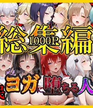 【どちゃエロ】催〇ヨガに堕ちる人妻 総集編｜d_796569