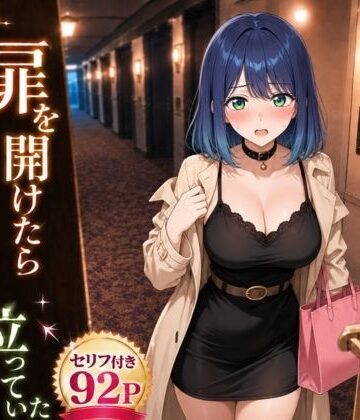 【どちゃエロ】扉を開けたらあ〇ねが立っていた｜d_796727