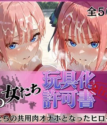 【どちゃエロ】その女たち、玩具化許可証発行済み -街の男たちの共用肉オナホとなったヒロインたち- 一花＆二乃編｜d_796807