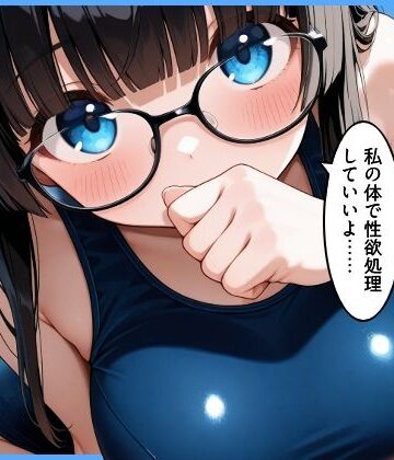 【どちゃエロ】クラスの地味顔巨乳とセフレになった｜d_796876