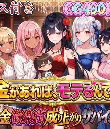 【どちゃエロ】お金があればモテるんです！拝金歓楽街の成り上がりサバイバー【ボイス付き】｜d_796877