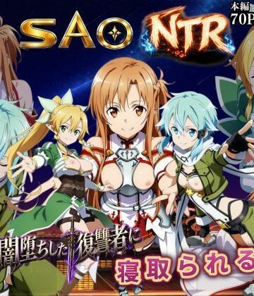 【どちゃエロ】寝取られSAO〜闇堕ちした復讐者にヒロインたちは犯し尽くされる〜｜d_796931