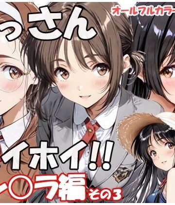 【どちゃエロ】おっさんホイホイ セン○ラ編 その3｜d_797050