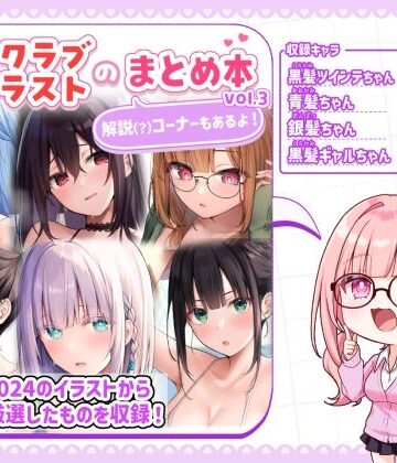 【どちゃエロ】ファンクラブイラストのまとめ本vol.3｜d_797279