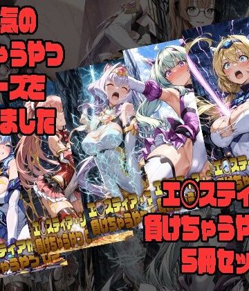 【どちゃエロ】エ◯スティアが負けちゃうやつ02シリーズ5冊まとめ｜d_797403