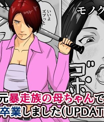 【どちゃエロ】元暴走族の母ちゃんで童貞卒業しましたモノクロ版｜d_797540