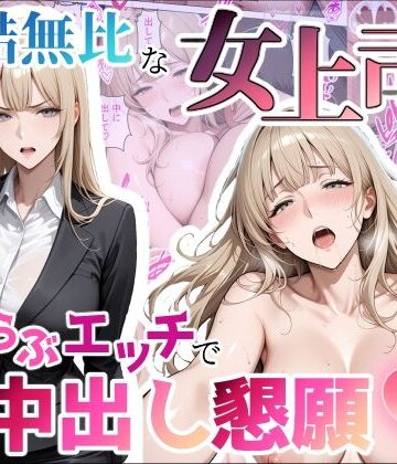 【どちゃエロ】冷酷無比な女上司がらぶらぶエッチで中出し懇願｜d_797599