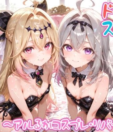 【どちゃエロ】【めちゃシコ】超ドスケベ怪盗 〜アルるかコスプレ・リバース〜｜d_797643