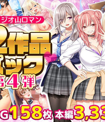 【どちゃエロ】スタジオ山ロマン12作品パック第4弾｜d_797814