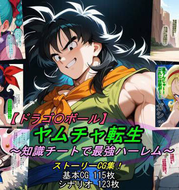 【どちゃエロ】【ドラゴ〇ボール】ヤムチャ転生〜知識チートで最強ハーレム〜｜d_797816