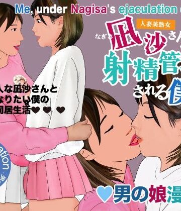 【どちゃエロ】男の娘漫画「凪沙さんに射精管理される僕」｜d_797820