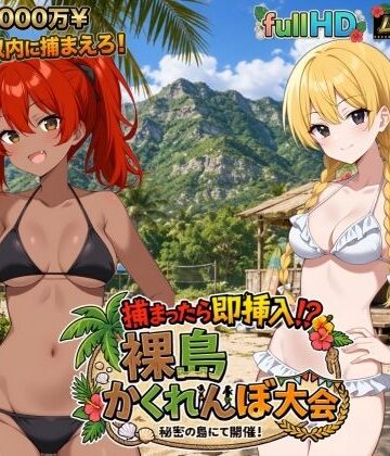 【どちゃエロ】捕まったら即挿入！ 裸島かくれんぼ大会｜d_797839