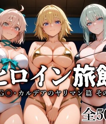 【どちゃエロ】ヒロイン旅館 -FG◯・カルデアのヤリマン篇 その2-｜d_797875