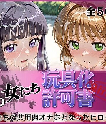 【どちゃエロ】その女たち、玩具化許可証発行済み -街の男たちの共用肉オナホとなったヒロインたち- さくら＆ともよ編｜d_798037