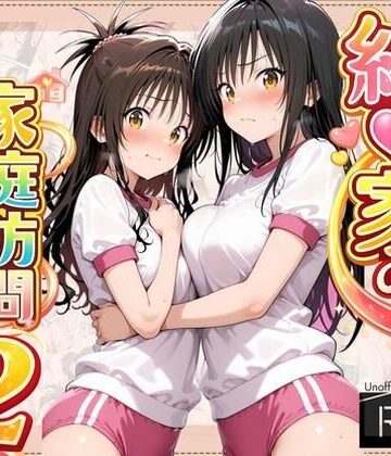 【どちゃエロ】結●家の家庭訪問2｜d_798050