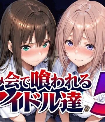 【どちゃエロ】飲み会で喰われるアイドル達5｜d_798216