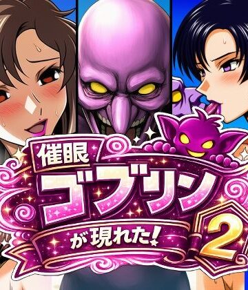 【どちゃエロ】催●ゴブリンが現れた！2｜d_798386