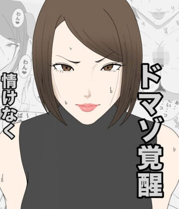【どちゃエロ】息子のクラスメイトに調教されて、あっけなくメス犬マゾ堕ちするおばさん｜d_798552