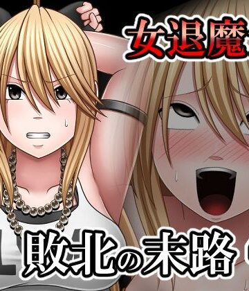 【どちゃエロ】敗北した女退魔士の末路4｜d_798597
