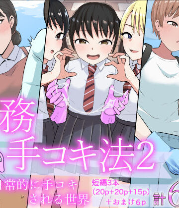 【どちゃエロ】事務手コキ法2〜日常的に手コキされる世界 スーパーの前で手コキ編〜｜d_798689