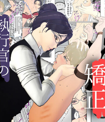 【どちゃエロ】男性プライド矯正執行官〜くすぐり矯正処分執行記録〜｜d_798907