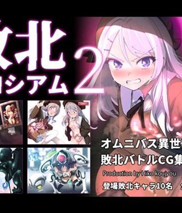【どちゃエロ】敗北コロシアム2｜d_799017