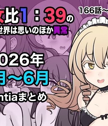 【どちゃエロ】男女比1:39の平行世界は思いのほか異常（Fantia2026年4月〜6月まとめ）｜d_799086