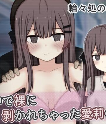 【どちゃエロ】街中で裸に剥かれちゃった愛莉の話｜d_799098