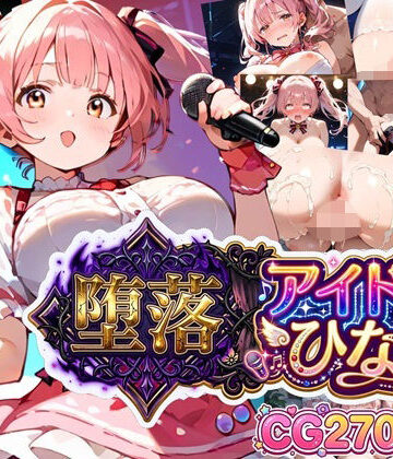 【どちゃエロ】堕落アイドル★ひなの〜ひなのの処女を奪うのは誰だ？〜【ボイス付き】｜d_799872