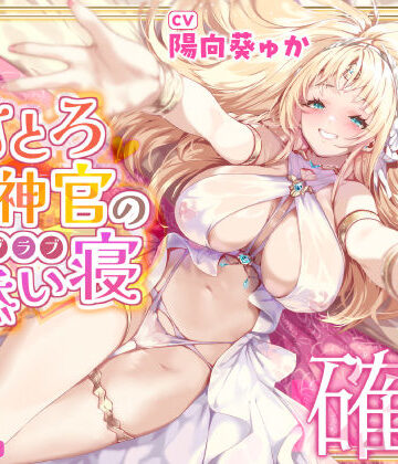 【どちゃエロ】【耳イキ確定】甘とろ女神官の誘惑ラブラブ添い寝 〜性欲懺悔したら密着抱擁しながらこっそりヌいてもらえました〜【KU100】｜d_338932