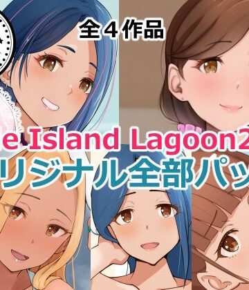 【どちゃエロ】Circle Island Lagoon2023オリジナル全部パック｜d_351651