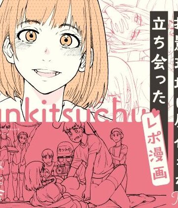 【どちゃエロ】AVまんきつちゅうの撮影現場に原作者が立ち会ったレポ漫画｜d_358059
