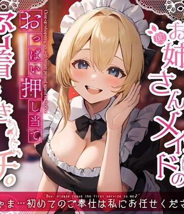 【どちゃエロ】からかい上手なお姉さんメイドのおっぱい押し当て密着囁きエッチ。「坊ちゃま…初めてのご奉仕は私にお任せください♪」｜d_359579