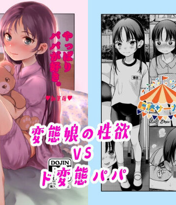【どちゃエロ】やっぱりパパが好き。｜d_384616