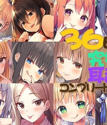【どちゃエロ】【FANZA限定】36時間 究極の耳舐め コンプリートセット｜d_386856