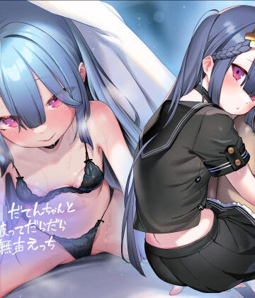 【どちゃエロ】引きこもりJKだてんちゃんとお布団被ってだらだら密着無声えっち【フォーリーサウンド】｜d_390999