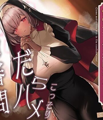 【どちゃエロ】こっそりだらハメ搾精審問。どすけべダウナー褐色神官ちゃんと懺悔室で密着誘惑えっち【オホ声】｜d_411042