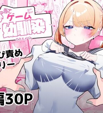 【どちゃエロ】ちくび当てゲームにハマった幼馴染｜d_415221