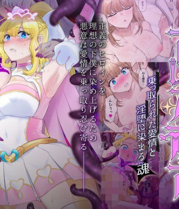 【どちゃエロ】輝光聖姫アレスティア〜乗っ取られた愛情と淫堕に染まる魂（ココロ）〜｜d_426859