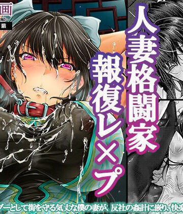 【どちゃエロ】屈服計画 最強人妻格闘家NTR調教【前編】｜d_441684