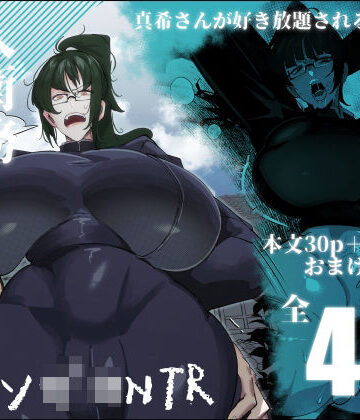 【どちゃエロ】要人護衛任務-真希のしんどい一日-｜d_453817