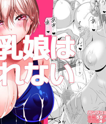 【どちゃエロ】巨乳娘は断れない｜d_467801