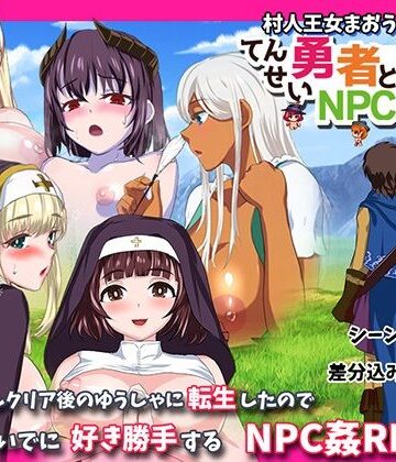 【どちゃエロ】転生勇者とNPC姦〜村人王女まおうまで！？〜｜d_478805