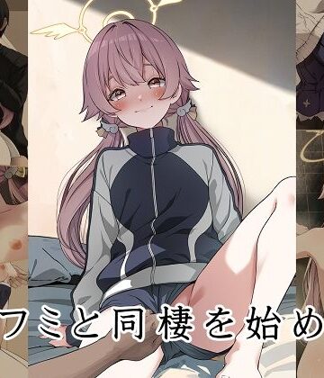 【どちゃエロ】ヒフミと同棲を始めた｜d_499895