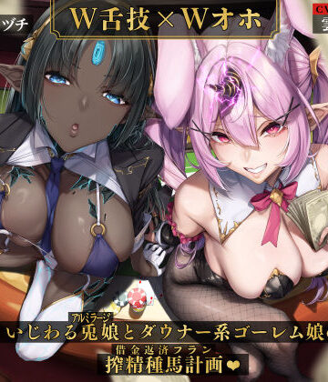 【どちゃエロ】【W舌技×Wオホ】モン娘闇カジノ〜いじわる兎娘とダウナー系ゴーレム娘の搾精種馬計画♪〜｜d_508735