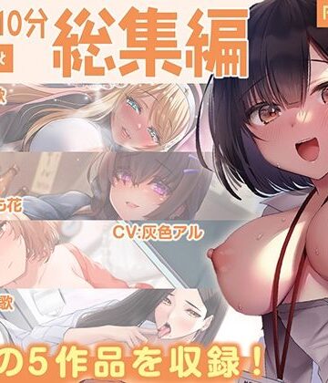 【どちゃエロ】【FANZA限定・豪華10時間超え】あぶそりゅ〜と総集編 Vol.5｜d_525753